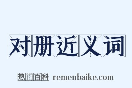 对册近义词是什么意思的图片